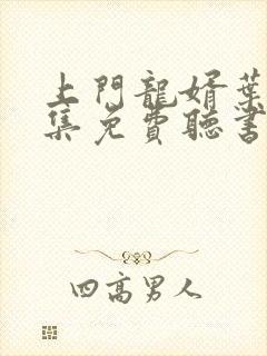 上门龙婿叶辰全集免费听书