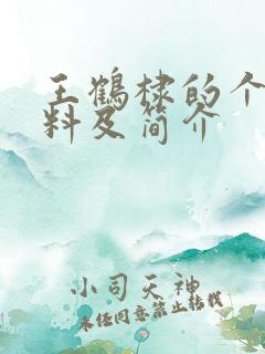 王鹤棣的个人资料及简介