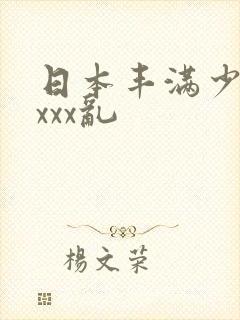 日本丰满少妇xxxx乱