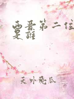 西晋第二位帝王是谁