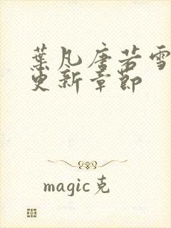 叶凡唐若雪刚刚更新章节