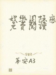 娱乐圈隐恋小说免费阅读