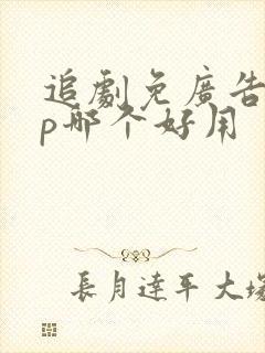 追剧免广告app哪个好用