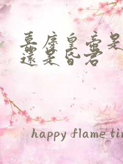 嘉庆皇帝是明君还是昏君