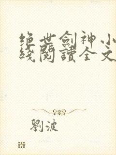 绝世剑神小说在线阅读全文免费