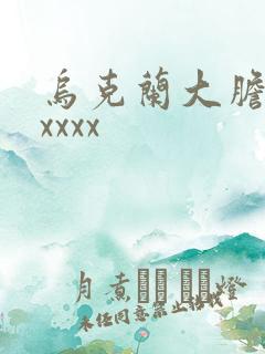 乌克兰大胆少妇xxxx