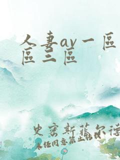 人妻av一区二区三区