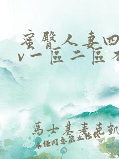 蜜臀人妻四季av一区二区不卡