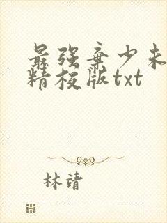 最强弃少未删减精校版txt