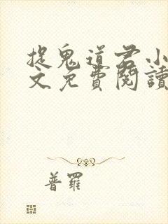 捉鬼道君小说全文免费阅读无弹窗