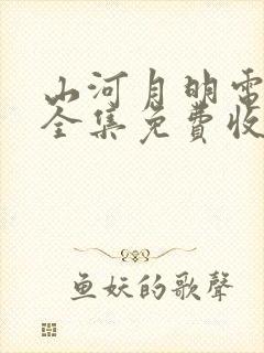 山河月明电视剧全集免费收看