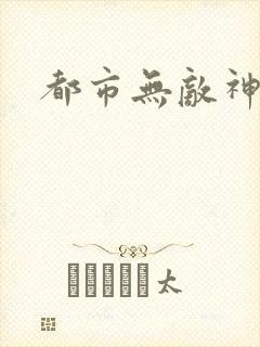 都市无敌神医徐