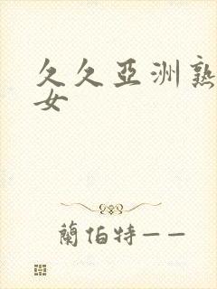 久久亚洲熟妇熟女