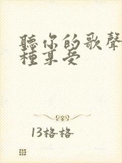 听你的歌声是一种享受