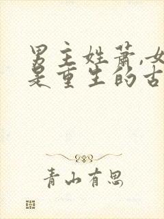 男主姓萧,女主是重生的古言