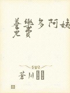 养乐多阿姨漫画免费