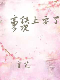 高铁上要了她很多次