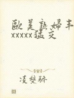 欧美熟妇丰满乱xxxxx猛交