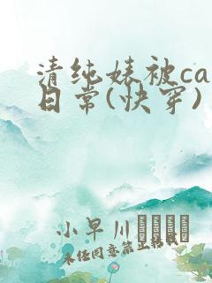 清纯婊被cao日常(快穿)