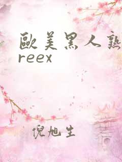 欧美黑人熟妇freex