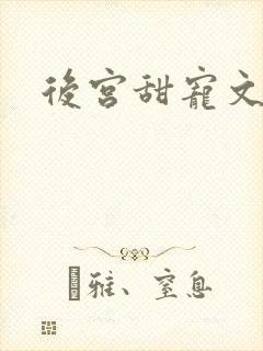 后宫甜宠文推荐