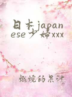 日本japanese少妇xxx