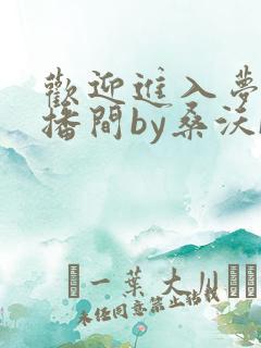 欢迎进入梦魇直播间by桑沃[大笑]