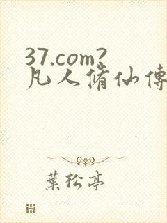 37.com?凡人修仙传人界篇