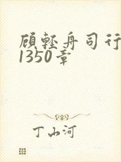 顾轻舟司行霈第1350章