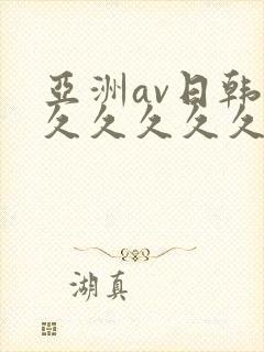 亚洲av日韩久久久久久久
