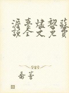 澹台烬黎苏苏小说全文免费阅读