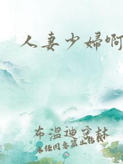 人妻少妇啊啊啊