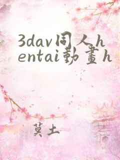 3dav同人hentai动画h