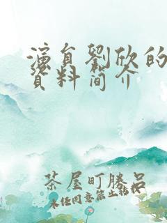 演员刘欣的个人资料简介