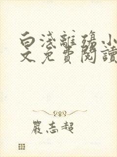 白浅离殇小说全文免费阅读