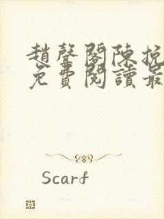 赵声阁陈挽小说免费阅读最新章节