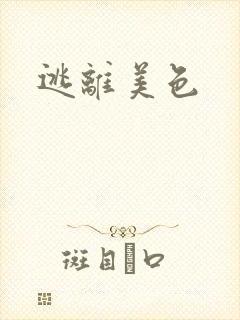 逃离美色