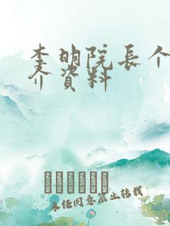 李明院长个人简介资料