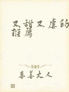 又甜又虐的小说推荐