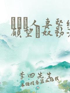 縄酔い人妻紧缚愿望と奴动漫