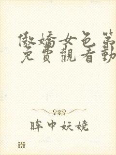 傲娇女色第一季免费观看动漫全集