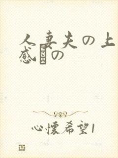 人妻夫の上司犯感との
