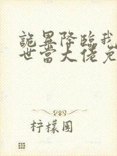 诡异降临我在末世当大佬免费观看