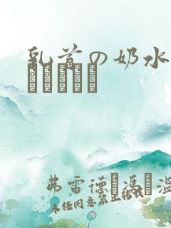 乳首の奶水オハイビジョン