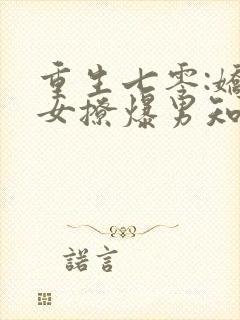 重生七零:娇娇女撩爆男知青 沧沧