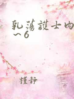 乳荡护士肉欲1～6