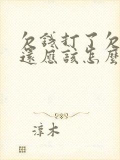 欠钱打了欠条不还应该怎么要回欠款