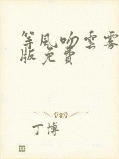 等风吻云雾完整版免费