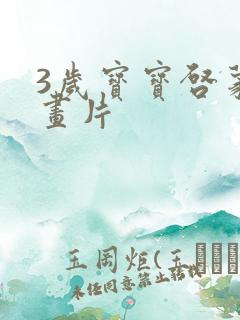 3岁宝宝启蒙动画片