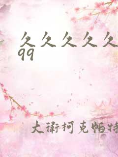 久久久久久9999